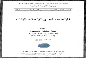 غلاف كتاب الاحصاء والاحتمالات جمهورية الجزائر بقلم أحد اخصائيين الرياضيات غلاف كتاب الاحصاء والاحتمالات جمهورية الجزائر بقلم أحد اخصائيين الرياضيات